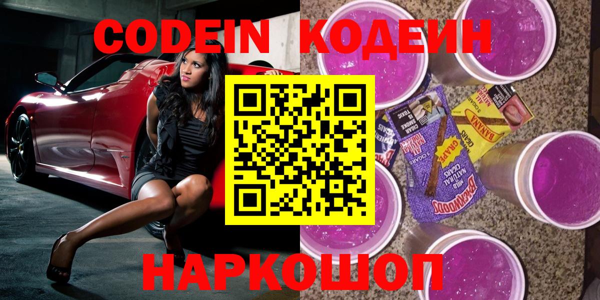 Кодеиновый сироп Lean Purple Drank Новосибирск